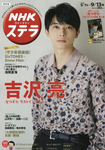 JAN 4910232620999 ステラ 関西版 2019年 9/13号 雑誌 /NHKサービスセンター 本・雑誌・コミック 画像