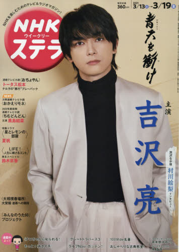 JAN 4910233030315 ステラ 2021年 3/19号 雑誌 /NHKサービスセンター 本・雑誌・コミック 画像