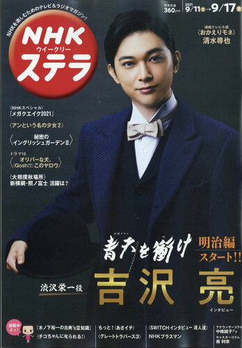 JAN 4910233030919 ステラ 2021年 9/17号 雑誌 /NHKサービスセンター 本・雑誌・コミック 画像