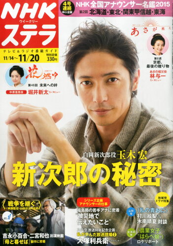 JAN 4910233031152 ステラ 2015年 11/20号 [雑誌]/NHKサービスセンター 本・雑誌・コミック 画像