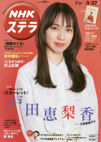 JAN 4910233040307 ステラ 2020年 3/27号 雑誌 /NHKサービスセンター 本・雑誌・コミック 画像