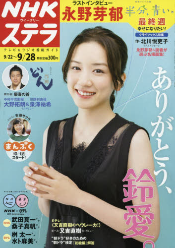 JAN 4910233040987 ステラ 2018年 9/28号 雑誌 /NHKサービスセンター 本・雑誌・コミック 画像