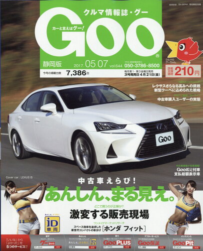 JAN 4910234310577 Goo (グー) 静岡版 2017年 5/7号 [雑誌]/プロトコーポレーション 本・雑誌・コミック 画像