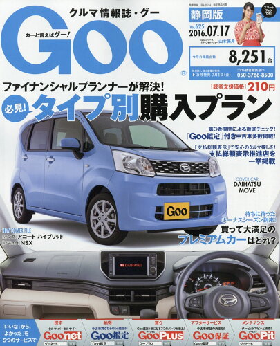 JAN 4910234330766 Goo (グー) 静岡版 2016年 7/17号 [雑誌]/プロトコーポレーション 本・雑誌・コミック 画像