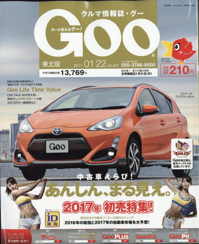 JAN 4910234440175 Goo (グー) 東北版 2017年 1/22号 雑誌 /プロトコーポレーション 本・雑誌・コミック 画像