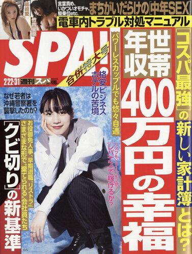 JAN 4910234510328 SPA! (スパ) 2022年 3/1号 雑誌 /扶桑社 本・雑誌・コミック 画像