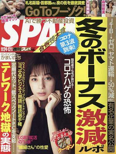 JAN 4910234511202 SPA! (スパ) 2020年 12/1号 雑誌 /扶桑社 本・雑誌・コミック 画像