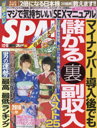 JAN 4910234530166 SPA! (スパ) 2016年 1/19号 [雑誌]/扶桑社 本・雑誌・コミック 画像