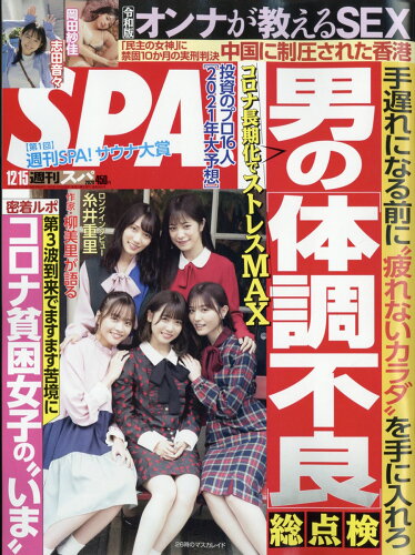 JAN 4910234531200 SPA! (スパ) 2020年 12/15号 雑誌 /扶桑社 本・雑誌・コミック 画像