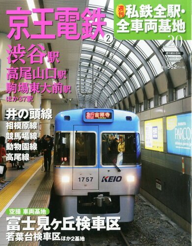 JAN 4910234820540 週刊 私鉄全駅・全車両基地 2014年 5/11号 [雑誌]/朝日新聞出版 本・雑誌・コミック 画像