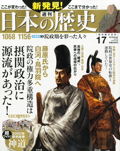 JAN 4910235041036 週刊 新発見!日本の歴史 2013年 10/27号 [雑誌]/朝日新聞出版 本・雑誌・コミック 画像