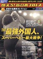 JAN 4910236540422 燃えろ!新日本プロレス 14号 - 集英社 - リーフ・パブリケーションズ CD・DVD 画像