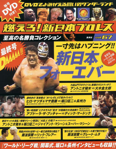 JAN 4910236680548 隔週刊 燃えろ!新日本プロレス 67号 2014年 5/8号 雑誌 /集英社 本・雑誌・コミック 画像