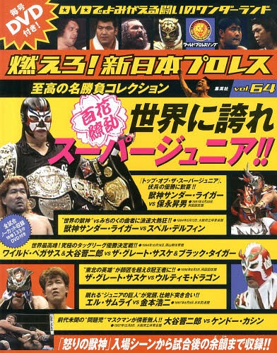 JAN 4910236690349 隔週刊 燃えろ!新日本プロレス 64号 2014年 3/27号 [雑誌]/集英社 本・雑誌・コミック 画像