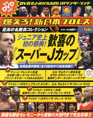 JAN 4910236691230 隔週刊 燃えろ!新日本プロレス 56号 2013年 12/5号 [雑誌]/集英社 本・雑誌・コミック 画像