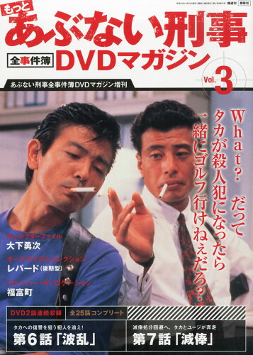 JAN 4910237060936 もっとあぶない刑事 全事件簿DVDマガジン 3号 2013年 9/24号 [雑誌]/講談社 本・雑誌・コミック 画像