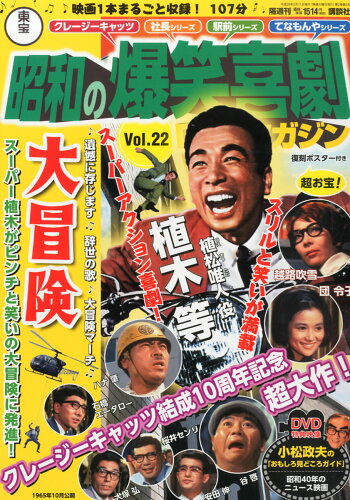 JAN 4910238520248 東宝 昭和の爆笑喜劇DVDマガジン 2014年 2/11号 [雑誌]/講談社 本・雑誌・コミック 画像