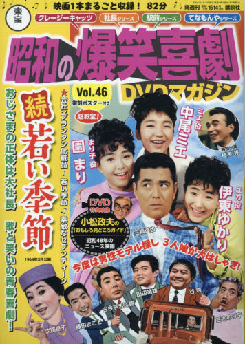 JAN 4910238620153 東宝 昭和の爆笑喜劇DVDマガジン 2015年 1/13号 [雑誌]/講談社 本・雑誌・コミック 画像