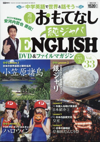 JAN 4910238711073 週刊 おもてなし純ジャパENGLISH (イングリッシュ) 2017年 10/3号 [雑誌]/講談社 本・雑誌・コミック 画像