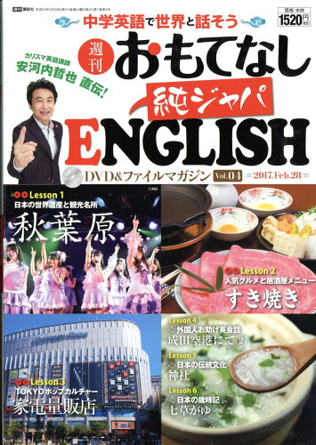 JAN 4910238740271 週刊 おもてなし純ジャパENGLISH (イングリッシュ) 2017年 2/28号 [雑誌]/講談社 本・雑誌・コミック 画像