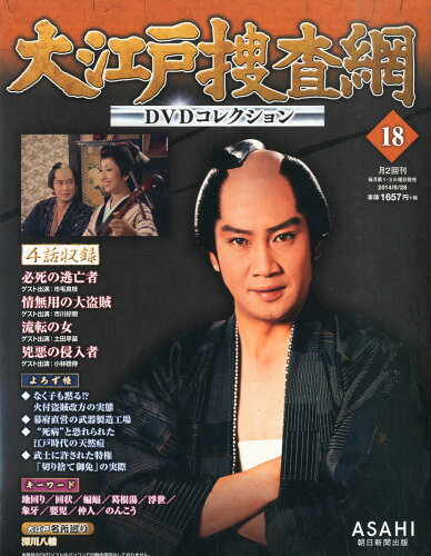 JAN 4910239140940 大江戸捜査網 DVDコレクション 2014年 9/28号 [雑誌]/朝日新聞出版 本・雑誌・コミック 画像