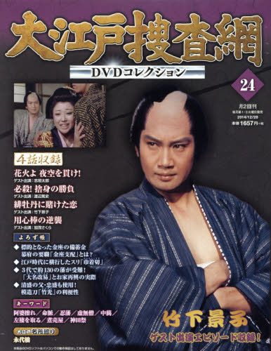 JAN 4910239141244 大江戸捜査網 DVDコレクション 2014年 12/28号 [雑誌]/朝日新聞出版 本・雑誌・コミック 画像