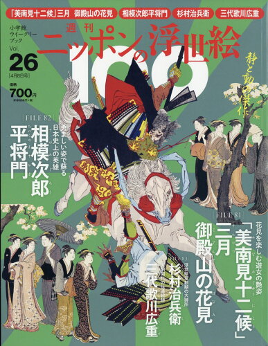 JAN 4910239520414 週刊 ニッポンの浮世絵100 2021年 4/8号 雑誌 /小学館 本・雑誌・コミック 画像