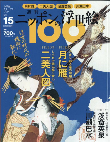 JAN 4910239530116 週刊 ニッポンの浮世絵100 2021年 1/21号 雑誌 /小学館 本・雑誌・コミック 画像