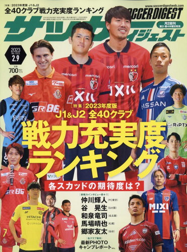 JAN 4910239920238 サッカーダイジェスト 2023年 2/9号 雑誌 /日本スポーツ企画出版社 本・雑誌・コミック 画像