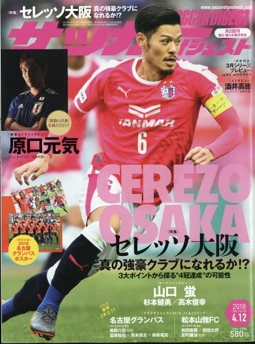 JAN 4910239920481 サッカーダイジェスト 2018年 4/12号 雑誌 /日本スポーツ企画出版社 本・雑誌・コミック 画像