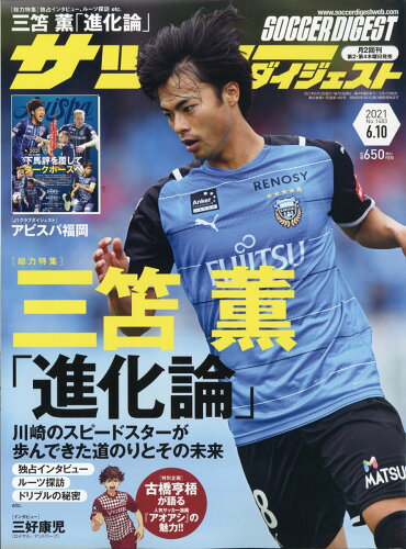 JAN 4910239920610 サッカーダイジェスト 2021年 6/10号 雑誌 /日本スポーツ企画出版社 本・雑誌・コミック 画像