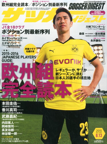 JAN 4910239920856 サッカーダイジェスト 2015年 8/13号 [雑誌]/日本スポーツ企画出版社 本・雑誌・コミック 画像