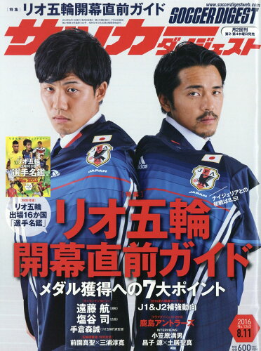 JAN 4910239920863 サッカーダイジェスト 2016年 8/11号 [雑誌]/日本スポーツ企画出版社 本・雑誌・コミック 画像