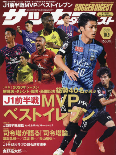 JAN 4910239921006 サッカーダイジェスト 2020年 10/8号 雑誌 /日本スポーツ企画出版社 本・雑誌・コミック 画像