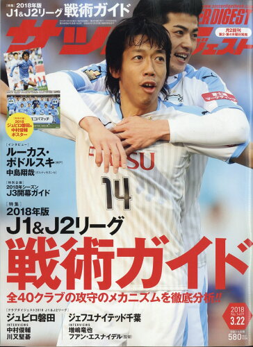 JAN 4910239940380 サッカーダイジェスト 2018年 3/22号 雑誌 /日本スポーツ企画出版社 本・雑誌・コミック 画像