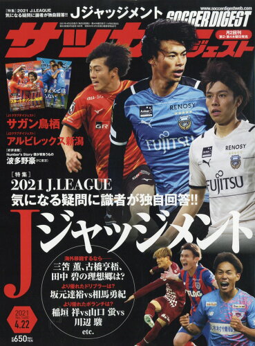 JAN 4910239940410 サッカーダイジェスト 2021年 4/22号 [雑誌]/日本スポーツ企画出版社 本・雑誌・コミック 画像