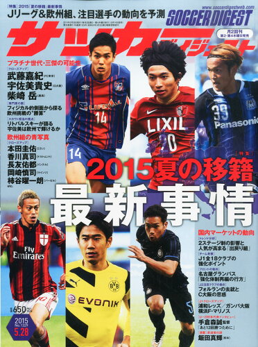 JAN 4910239940557 サッカーダイジェスト 2015年 5/28号 [雑誌]/日本スポーツ企画出版社 本・雑誌・コミック 画像