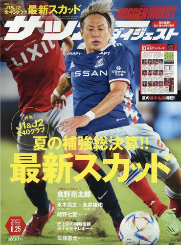 JAN 4910239940823 サッカーダイジェスト 2022年 8/25号 雑誌 /日本スポーツ企画出版社 本・雑誌・コミック 画像