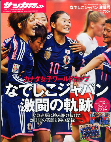 JAN 4910239970851 週刊サッカーダイジェスト増刊 FIFA Women‘s World Cup CANADA なでしこジャパン激闘号 2015年 8/26号 [雑誌]/日本スポーツ企画出版社 本・雑誌・コミック 画像