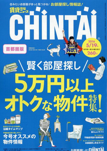 JAN 4910240030568 週刊 CHINTAI (チンタイ) 首都圏 2016年 5/19号 [雑誌]/CHINTAI 本・雑誌・コミック 画像