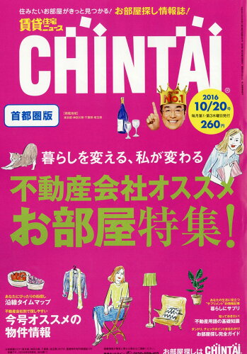 JAN 4910240031060 週刊 CHINTAI (チンタイ) 首都圏 2016年 10/20号 [雑誌]/CHINTAI 本・雑誌・コミック 画像