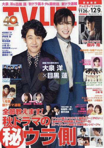 JAN 4910240121228 TVライフ首都圏版 2022年 12/9号 [雑誌]/ワン・パブリッシング 本・雑誌・コミック 画像