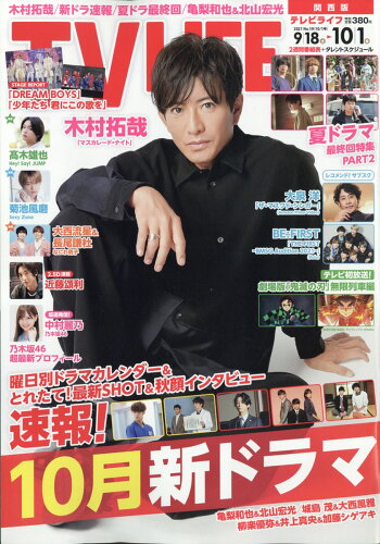 JAN 4910240211011 TVライフ関西版 2021年 10/1号 雑誌 /ワン・パブリッシング 本・雑誌・コミック 画像