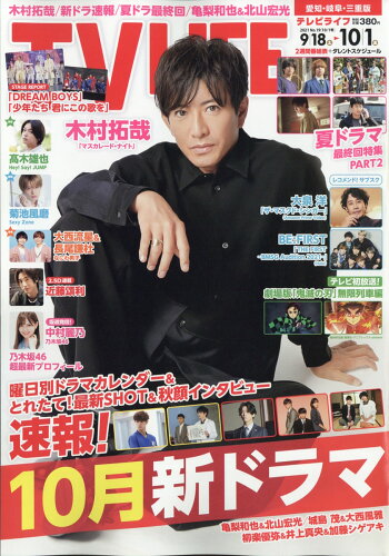 JAN 4910240511012 TVライフ愛知・岐阜・三重版 2021年 10/1号 雑誌 /ワン・パブリッシング 本・雑誌・コミック 画像