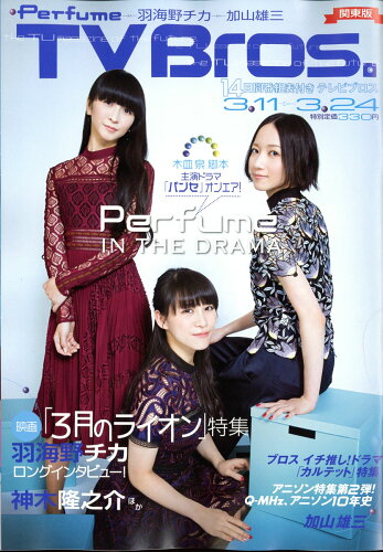 JAN 4910241120374 TV Bros. (テレビブロス) 関東版 2017年 3/11号 雑誌 /東京ニュース通信社 本・雑誌・コミック 画像