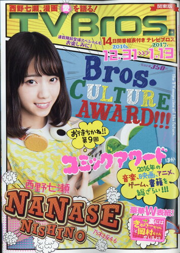 JAN 4910241151262 TV Bros. (テレビブロス) 関東版 2016年 12/31号 [雑誌]/東京ニュース通信社 本・雑誌・コミック 画像