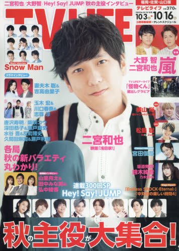 JAN 4910241631009 TVライフ福岡・佐賀・山口版 2020年 10/16号 雑誌 /ワン・パブリッシング 本・雑誌・コミック 画像