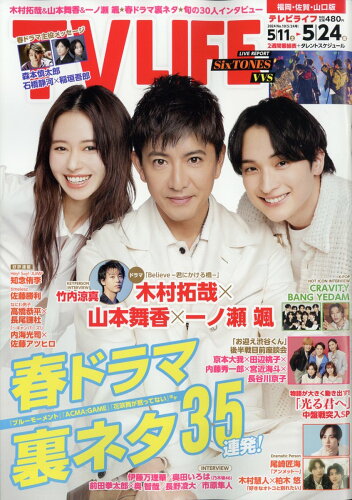 JAN 4910241640544 TVライフ福岡・佐賀・山口版 2024年 5/24号 [雑誌]/ワン・パブリッシング 本・雑誌・コミック 画像