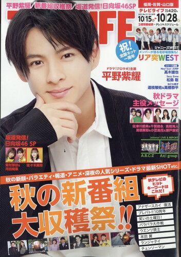 JAN 4910241641022 TVライフ福岡・佐賀・山口版 2022年 10/28号 雑誌 /ワン・パブリッシング 本・雑誌・コミック 画像