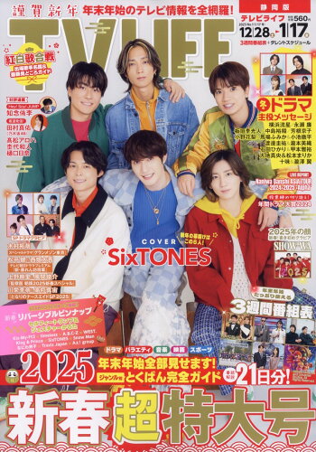 JAN 4910242030153 TVライフ静岡版 2025年 1/17号 [雑誌]/ワン・パブリッシング 本・雑誌・コミック 画像